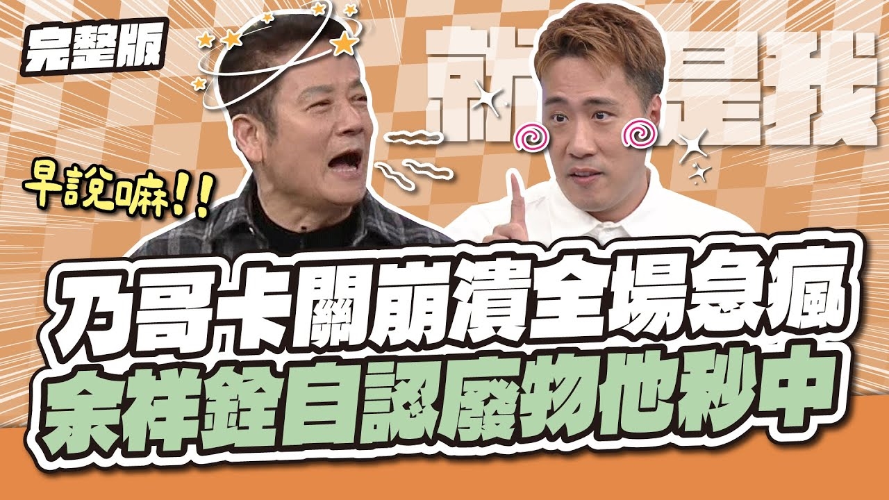 自嘲的最高境界！乃哥卡關崩潰全場急瘋！余祥銓自認廢物他秒猜中～